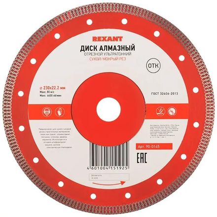 Алмазный диск REXANT 90-0145, 230мм, 2мм, 22.2мм, по бетону, камню, асфальту