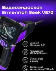 Эндоскоп ERMENRICH Seek VE70