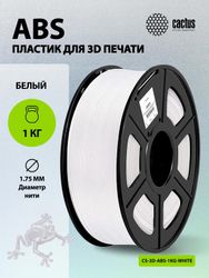 Пластик Cactus CS-3D-ABS-1KG-WHITE ABS/ 1.75мм/ 1кг/ 386м/ белый