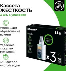 Комплект картриджей Барьер Жесткость