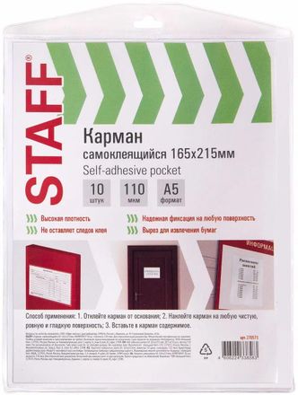 Карман самоклеющийся STAFF ПВХ,  165x215 мм,  A5,  прозрачный,  10 [270571]