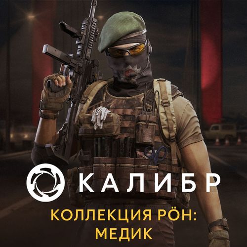 Дополнение к игре 1C GAME STUDIOS Калибр. Коллекция POH: Медик, для ПК, регион: Россия, RUS (интерфейс и субтитры)