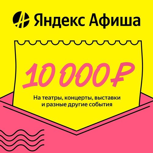 Промокод Яндекс Афиша на 10000 рублей