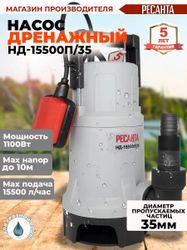 Насос дренажный Ресанта НД-15500П/35, 15500л/ч