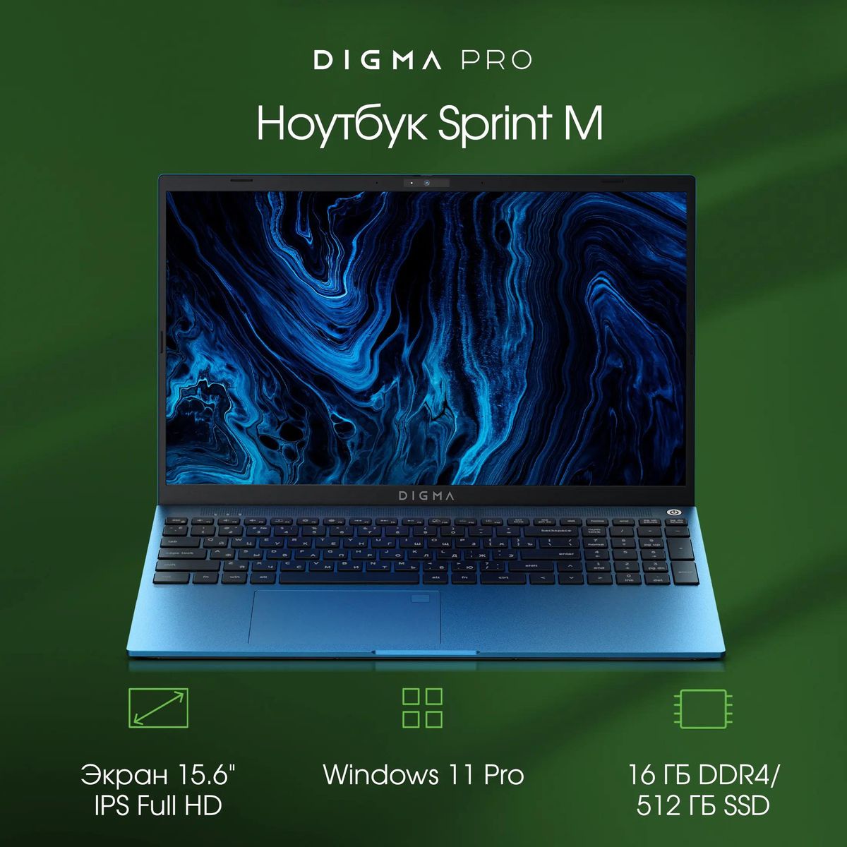 Ноутбук Digma Pro Sprint M DN15P7-ADXW03, 15.6", IPS, Intel Core i7 1165G7, 4-ядерный, 16ГБ DDR4, 512ГБ SSD,  Intel Iris Xe graphics, синий