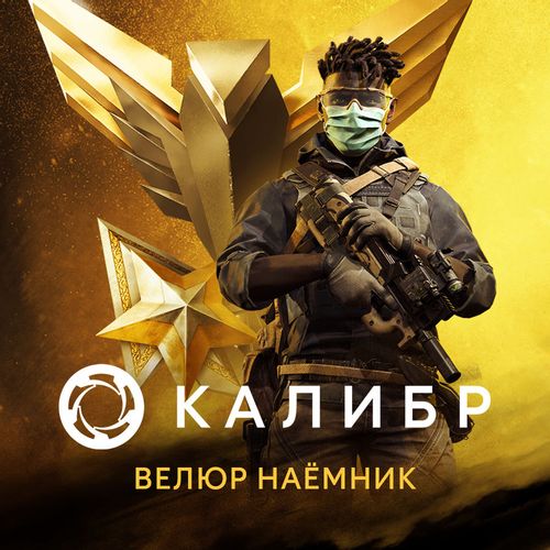 Дополнение к игре 1C GAME STUDIOS Калибр. Боевой набор Велюра Наемника, для ПК, регион: Россия, RUS (интерфейс и субтитры)