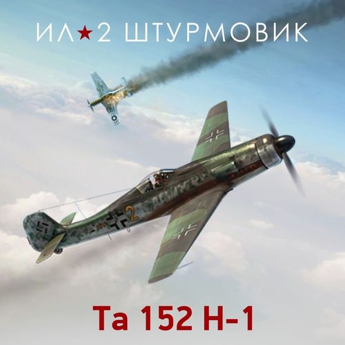 Дополнение к игре 1C GAME STUDIOS Коллекционный самолет: Ta 152 H-1, для ПК, регион: Россия, RUS (интерфейс и субтитры)