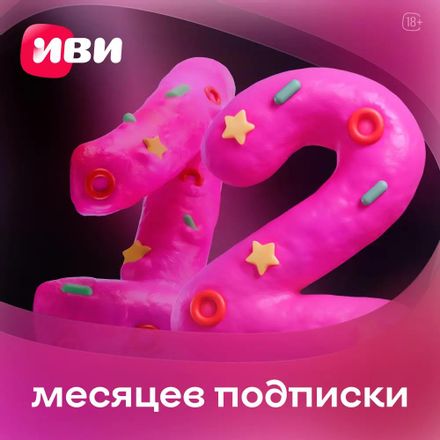 Подписка Ivi 1г
