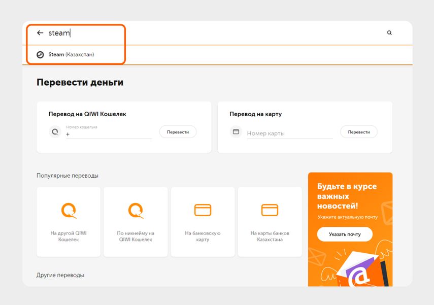 Перевод стима на казахстан. Steam Казахстан QIWI. Пополнение стим через киви Казахстан. Как пополнить стим через киви Казахстан. Не приходят деньги на стим с киви Казахстан.