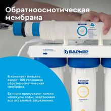 Водоочиститель Барьер Профи Осмо 100 М,  12л