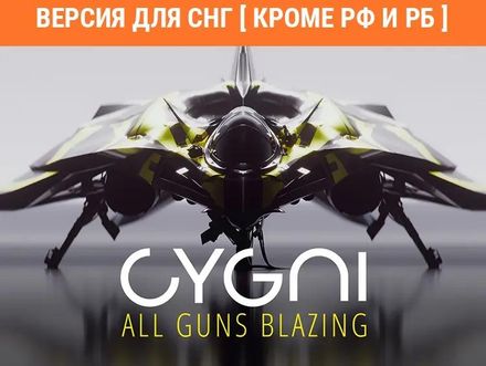 Игра KONAMI Cygni: All Guns Blazing, для  ПК,  регион: СНГ,  RUS (интерфейс и субтитры)
