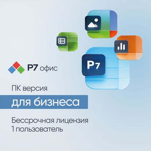 ПО Р7-Офис Профессиональный. Для бизнеса 1польз. бессрочно ТП 1г