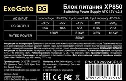Блок питания EXEGATE XP850, 850Вт, черный