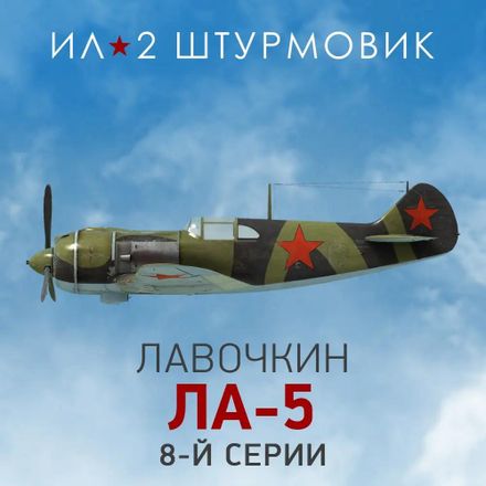 Дополнение к игре 1C GAME STUDIOS Коллекционный самолет: Ла-5 8-й серии, для ПК, регион: Россия, RUS (интерфейс и субтитры)