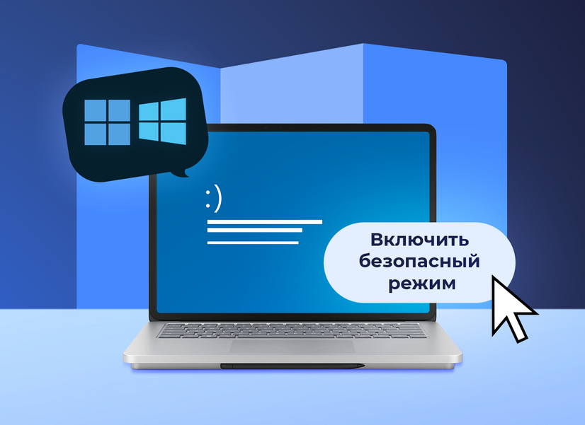 Как включить безопасный режим на Windows: 6 способов