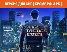 Изображение товара ASTRAGON Police Tactics: Imperio - увлекательный симулятор для ПК