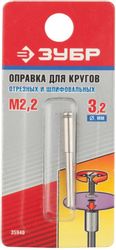 Оправка для гравера Зубр 35940