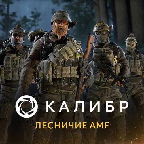 Дополнение к игре 1C GAME STUDIOS Калибр: Лесничие AMF, для ПК, регион: Россия, RUS (интерфейс и субтитры)