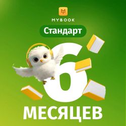 Изображение товара Подписка Mybook стандартная на 6 мес Изображение товара Подписка Mybook стандартная на 6 мес