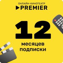 Изображение товара Подписка Premier на 12 месяцев с доступом к премиальному сервису РФ