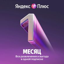 Изображение товара Подписка Яндекс Плюс 1 месяц - мультимедийный сервис без рекламы