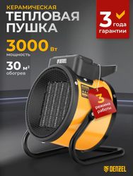 Электрическая тепловая пушка DENZEL DHC 3-150, 3кВт, желтый