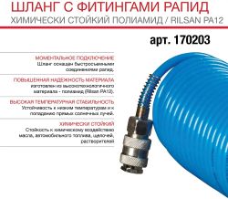 Шланг для компрессоров FUBAG 170203, 20м