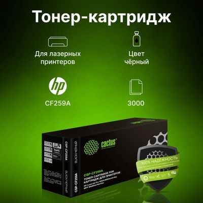 Картридж Cactus CSP-CF259A, черный / CSP-CF259A – купить в Ситилинк ...