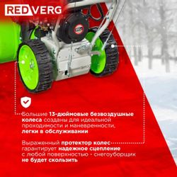 Снегоуборщик REDVERG RD-SB62/7,  бензиновый, 7л.с., самоходный