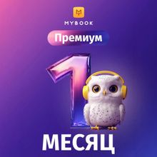 Изображение товара Подписка Mybook премиум + аудиокниги на 1 мес