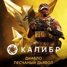 Изображение товара Дополнение к игре Калибр Боевой набор Диабло Песчаного дьявола для ПК РФ