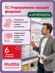 Ключ активации 1С Фреш 1С:Управление нашей фирмой + 1С-Отчетность 1ПК 6 месяцев (4603752045310)