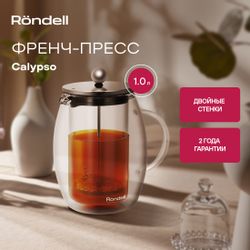 Френч-пресс Rondell Calypso RDS-1822, 1л, прозрачный