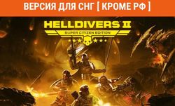 Изображение товара Игра PlayStation HELLDIVERS 2 Super Citizen Edition, для ПК, регион: СНГ, RUS (интерфейс и субтитры) Изображение товара Игра PlayStation HELLDIVERS 2 Super Citizen Edition, для ПК, регион: СНГ, RUS (интерфейс и субтитры)