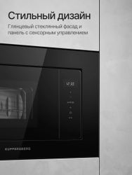 Встраиваемая микроволновая печь KUPPERSBERG HMW 622, 20л, 700Вт, черный