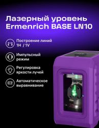 Лазерный уровень ERMENRICH LN10 84649