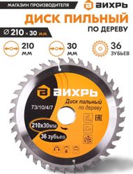 Пильный диск Вихрь 73/10/4/7, 210мм, по дереву