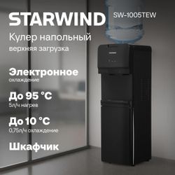 Кулер StarWind SW-1005TEW, напольный, электронный, кнопка, черный