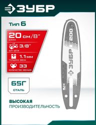 Шина для цепных пил Зубр 71206-20