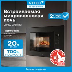 Встраиваемая микроволновая печь Vitek VBMW 2060 BG, 20л, 700Вт, черный