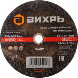 Круг шлифовальный Вихрь 73/1/3/41,  230мм, по металлу