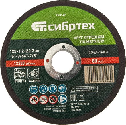 Отрезной диск СИБРТЕХ 743147,  125мм,  1.2мм,  22.2мм, по металлу