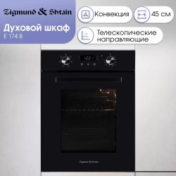Духовой шкаф электрический ZIGMUND & SHTAIN E 174 B, 51л, черный