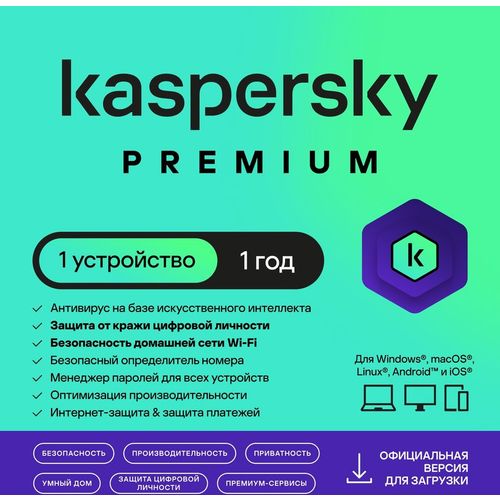 Антивирус Kaspersky Premium 1-устр 1 год Новая Лицензия Ключ активации [kl1049rdafs]
