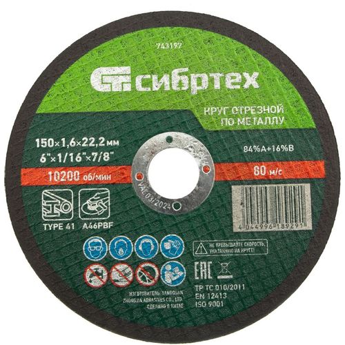 Отрезной диск СИБРТЕХ 743197, по металлу, 150мм, 1.6мм, 22.2мм 10 шт./кор.