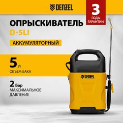 Опрыскиватель DENZEL D-5LI, аккумуляторный, напольный, 5л