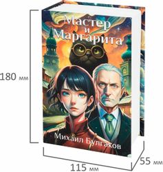 Сейф-книга BRAUBERG Мастер и Маргарита 180x115x55 мм кодовый