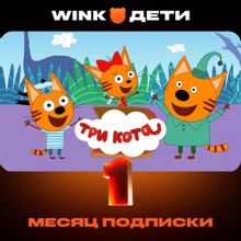 Изображение товара Подписка Wink Дети 1 месяц онлайн-кинотеатр без рекламы 4K