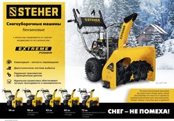 Снегоуборщик STEHER GST-756E,  бензиновый, 7л.с., самоходный