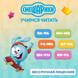 Изображение товара Игра 1С Смешарики. Учимся читать, для мобильных устройств, регион: Россия, русская версия Изображение товара Игра 1С Смешарики. Учимся читать, для мобильных устройств, регион: Россия, русская версия